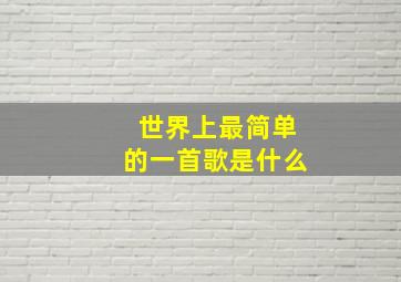 世界上最简单的一首歌是什么