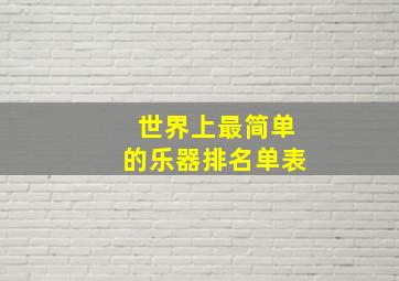 世界上最简单的乐器排名单表