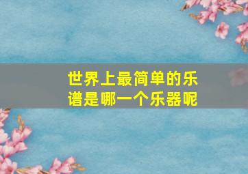 世界上最简单的乐谱是哪一个乐器呢