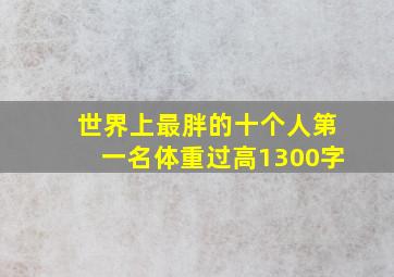 世界上最胖的十个人第一名体重过高1300字