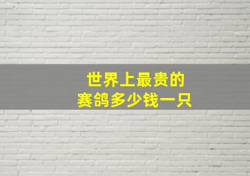 世界上最贵的赛鸽多少钱一只