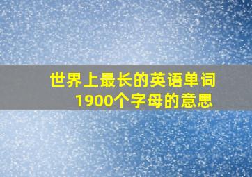 世界上最长的英语单词1900个字母的意思