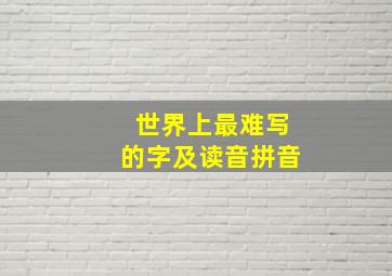 世界上最难写的字及读音拼音