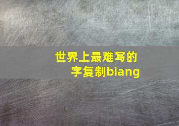 世界上最难写的字复制biang