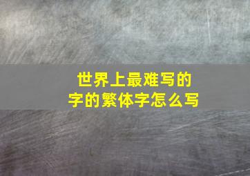 世界上最难写的字的繁体字怎么写