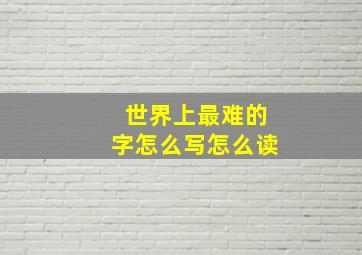 世界上最难的字怎么写怎么读