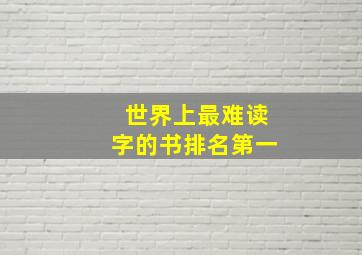 世界上最难读字的书排名第一