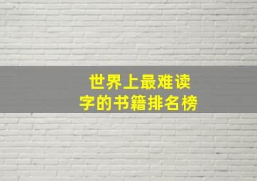 世界上最难读字的书籍排名榜