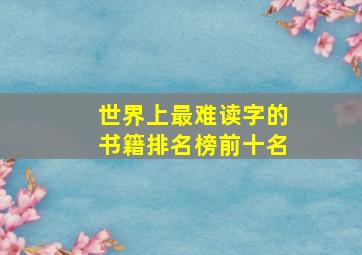 世界上最难读字的书籍排名榜前十名