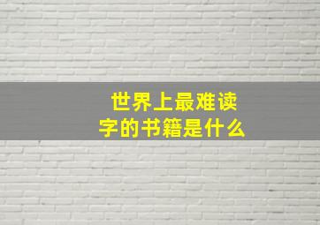 世界上最难读字的书籍是什么