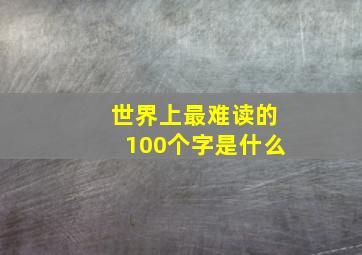 世界上最难读的100个字是什么