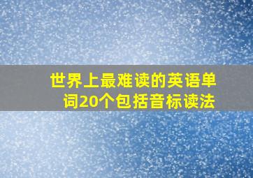 世界上最难读的英语单词20个包括音标读法