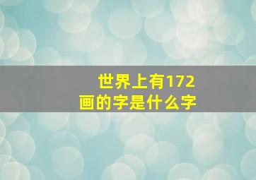 世界上有172画的字是什么字