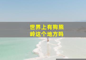 世界上有狗熊岭这个地方吗