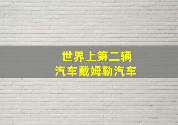 世界上第二辆汽车戴姆勒汽车