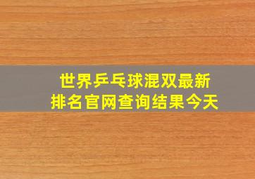 世界乒乓球混双最新排名官网查询结果今天