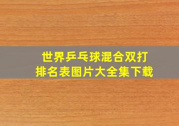 世界乒乓球混合双打排名表图片大全集下载