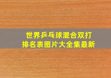 世界乒乓球混合双打排名表图片大全集最新