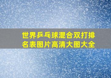 世界乒乓球混合双打排名表图片高清大图大全