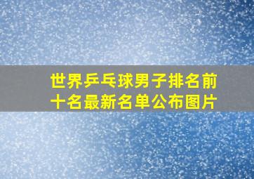 世界乒乓球男子排名前十名最新名单公布图片