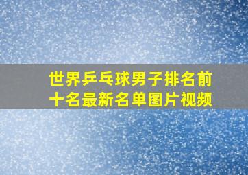 世界乒乓球男子排名前十名最新名单图片视频