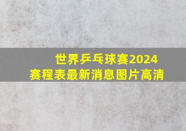 世界乒乓球赛2024赛程表最新消息图片高清