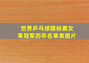 世界乒乓球锦标赛女单冠军历年名单表图片