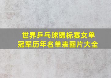 世界乒乓球锦标赛女单冠军历年名单表图片大全