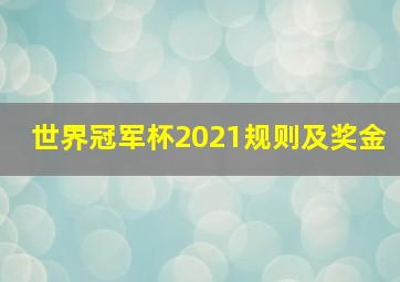 世界冠军杯2021规则及奖金