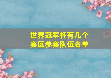 世界冠军杯有几个赛区参赛队伍名单