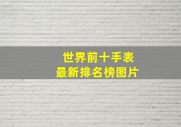 世界前十手表最新排名榜图片