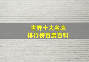 世界十大名表排行榜百度百科