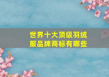 世界十大顶级羽绒服品牌商标有哪些