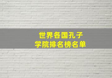 世界各国孔子学院排名榜名单