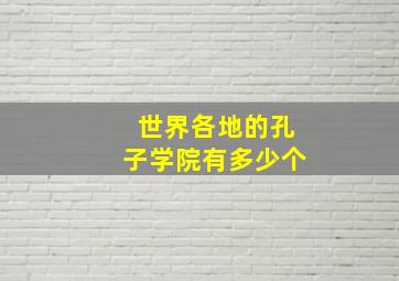 世界各地的孔子学院有多少个