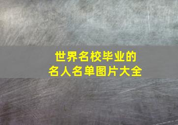 世界名校毕业的名人名单图片大全