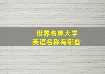 世界名牌大学英语名称有哪些