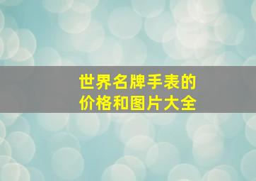 世界名牌手表的价格和图片大全