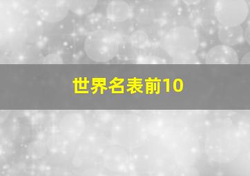 世界名表前10