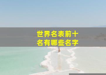 世界名表前十名有哪些名字