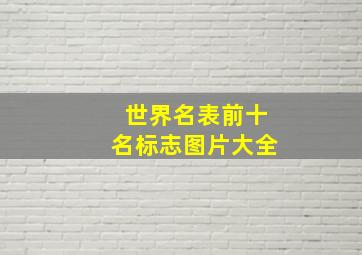 世界名表前十名标志图片大全