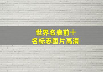 世界名表前十名标志图片高清