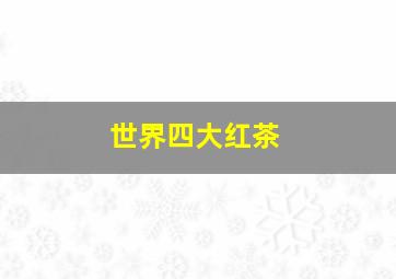 世界四大红茶