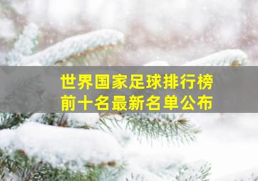 世界国家足球排行榜前十名最新名单公布