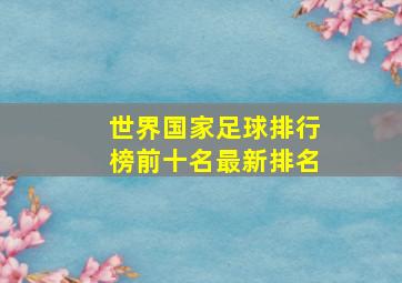 世界国家足球排行榜前十名最新排名