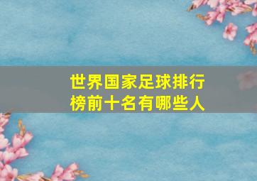 世界国家足球排行榜前十名有哪些人