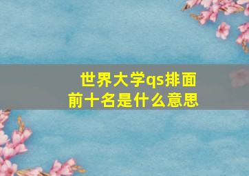 世界大学qs排面前十名是什么意思