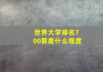 世界大学排名700算是什么程度