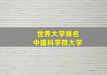 世界大学排名中国科学院大学