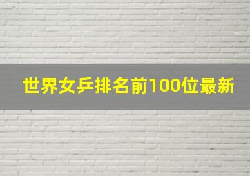 世界女乒排名前100位最新